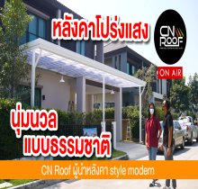 หลังคาโรงรถดียังไง? รู้ก่อนติดตั้ง คุ้มจริงหรือไม่