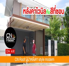 หลังคา 22 ตร.ม. แบบนี้กี่บาท